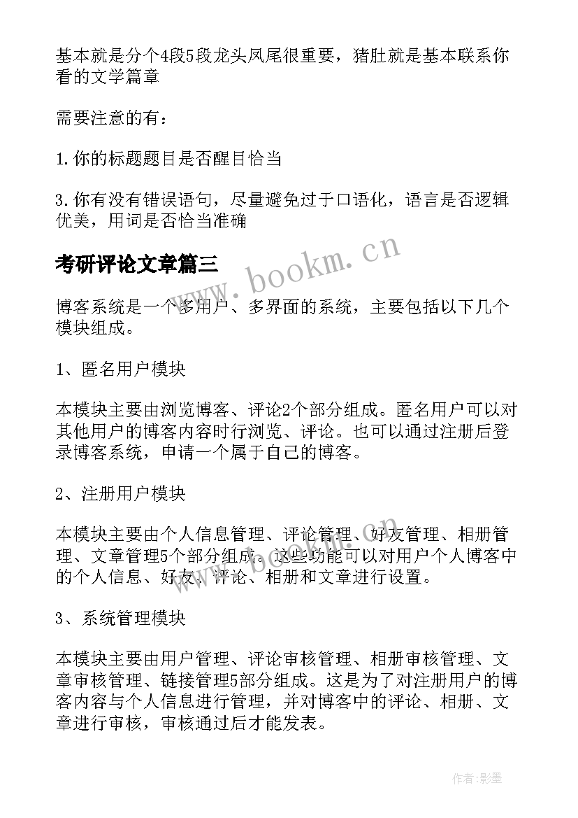 最新考研评论文章(精选5篇)