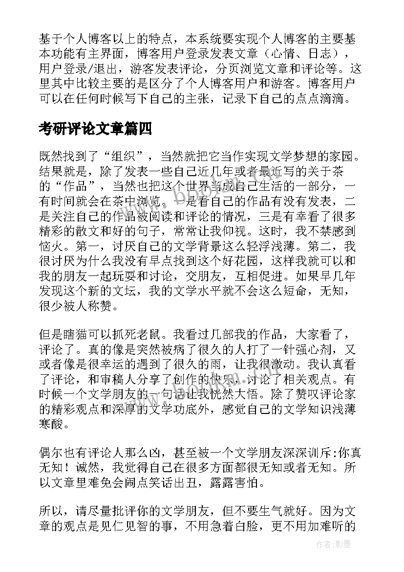 最新考研评论文章(精选5篇)