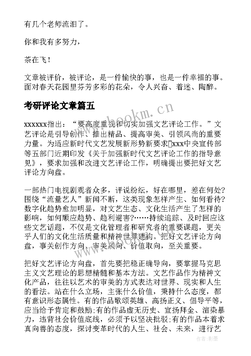 最新考研评论文章(精选5篇)