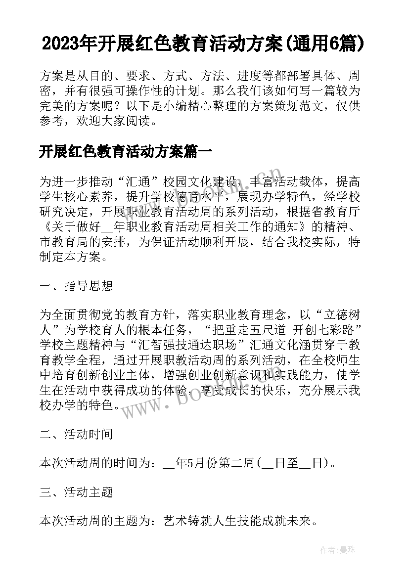 2023年开展红色教育活动方案(通用6篇)