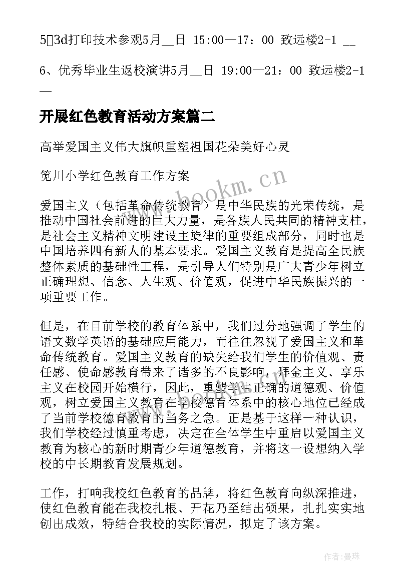 2023年开展红色教育活动方案(通用6篇)