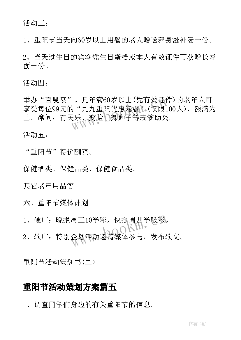 最新重阳节活动策划方案(优秀10篇)