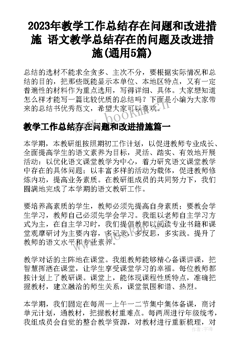 2023年教学工作总结存在问题和改进措施 语文教学总结存在的问题及改进措施(通用5篇)