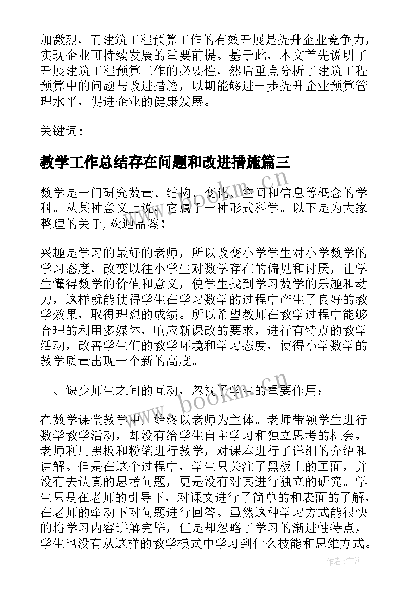 2023年教学工作总结存在问题和改进措施 语文教学总结存在的问题及改进措施(通用5篇)