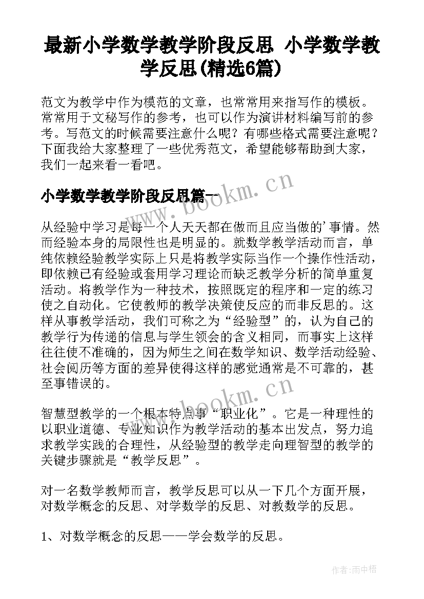 最新小学数学教学阶段反思 小学数学教学反思(精选6篇)