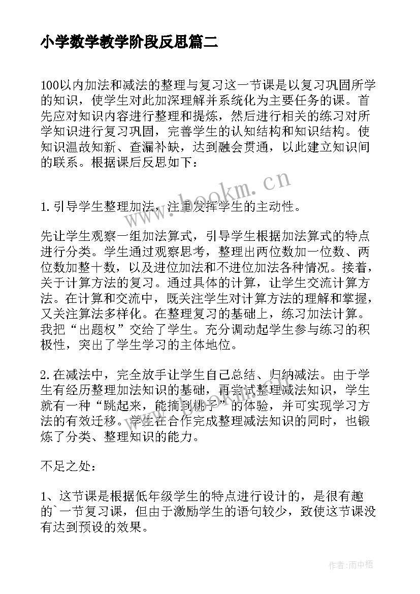 最新小学数学教学阶段反思 小学数学教学反思(精选6篇)