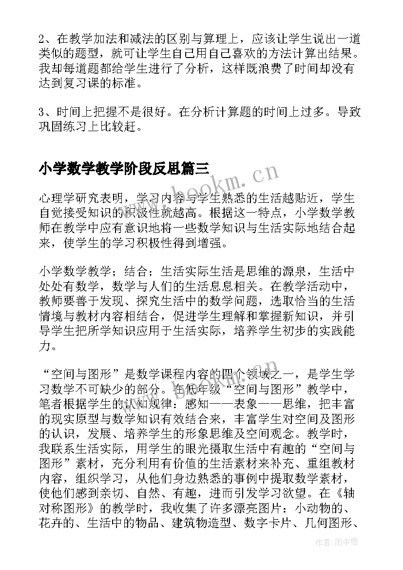 最新小学数学教学阶段反思 小学数学教学反思(精选6篇)