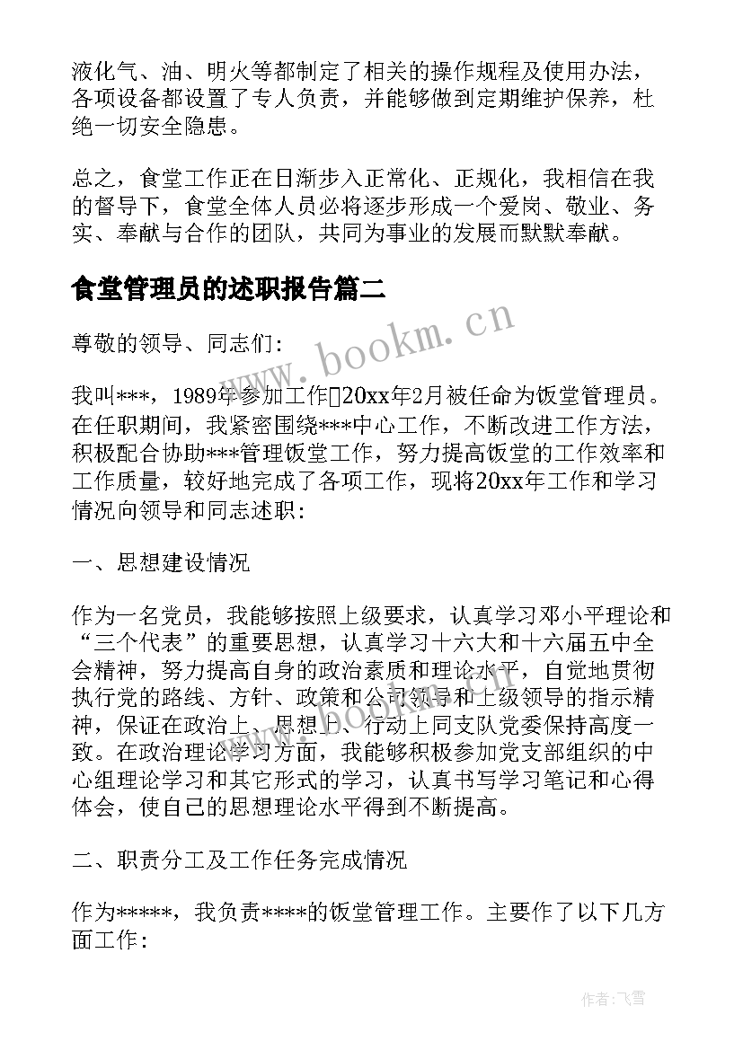 2023年食堂管理员的述职报告 食堂管理员工作述职报告(实用5篇)