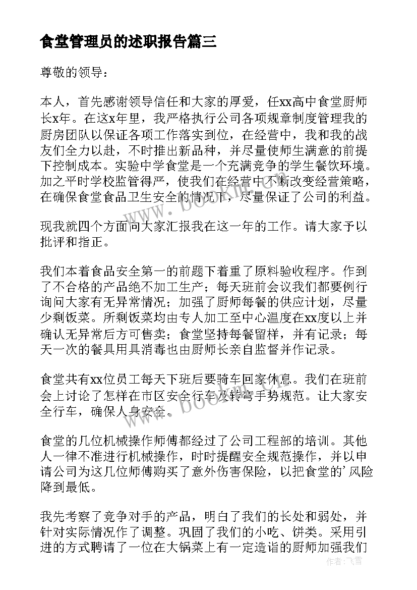 2023年食堂管理员的述职报告 食堂管理员工作述职报告(实用5篇)