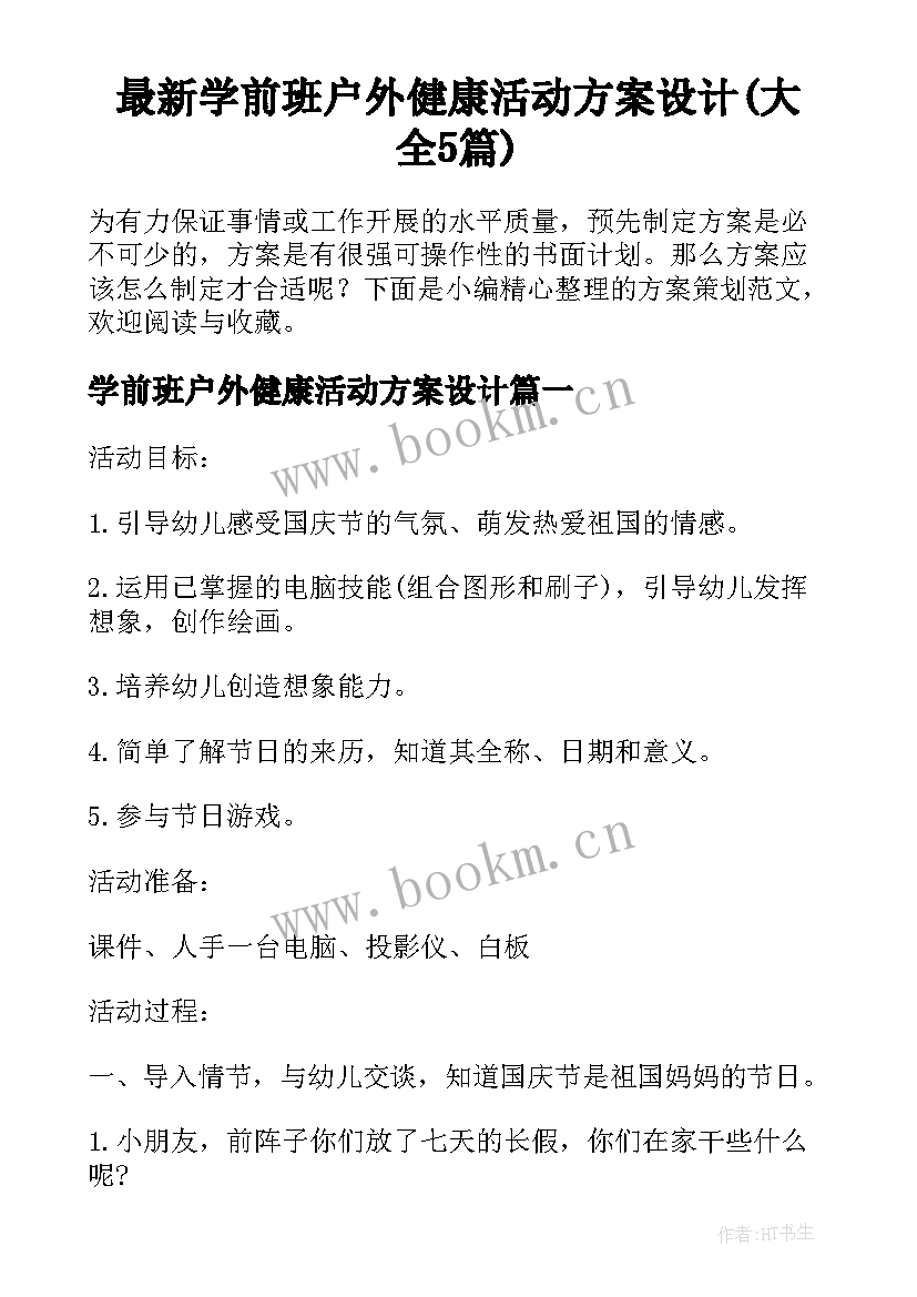 最新学前班户外健康活动方案设计(大全5篇)