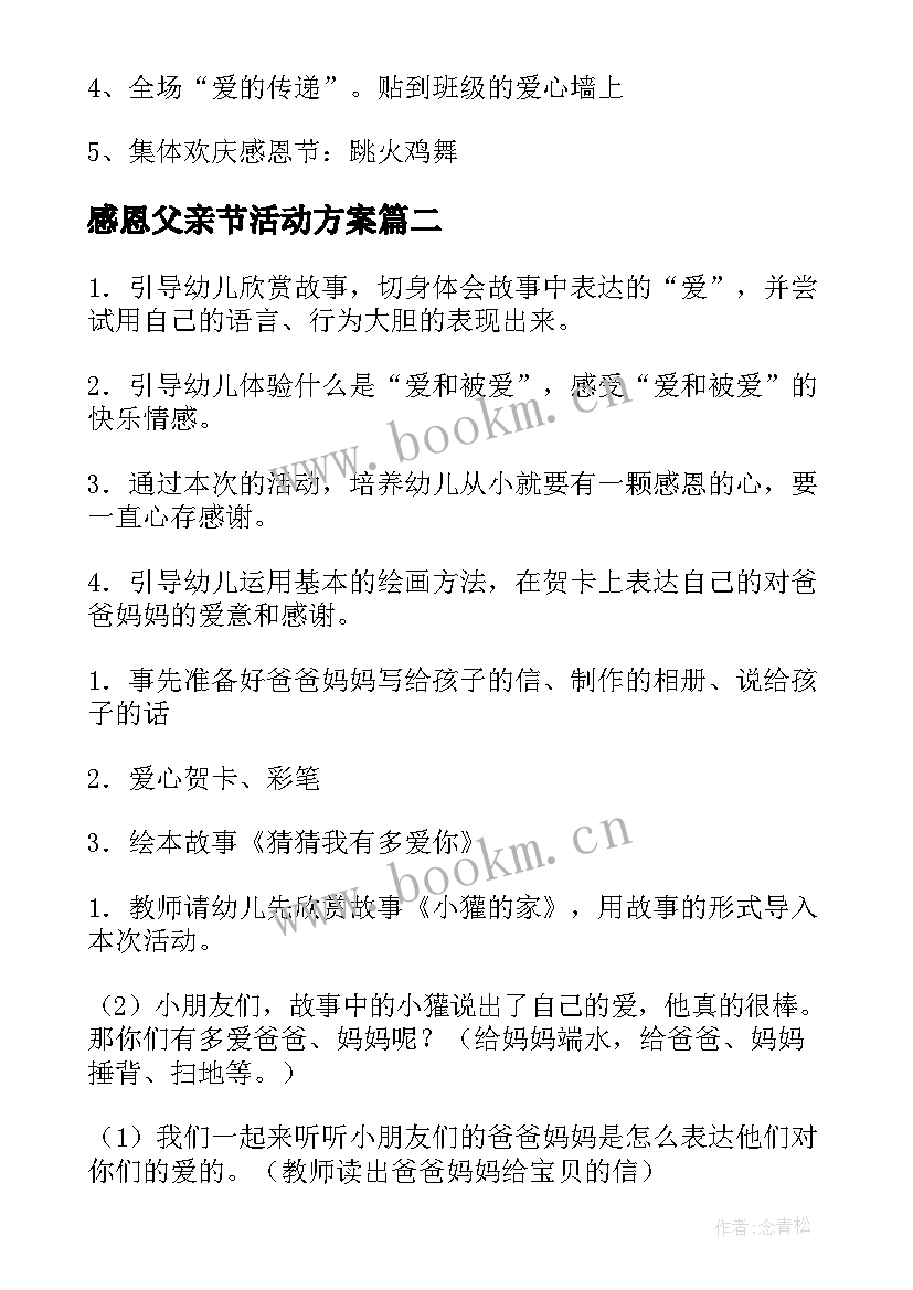 感恩父亲节活动方案(优质5篇)