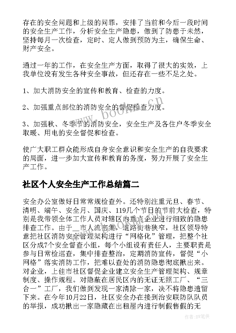 社区个人安全生产工作总结 安全生产社区个人工作总结(实用5篇)