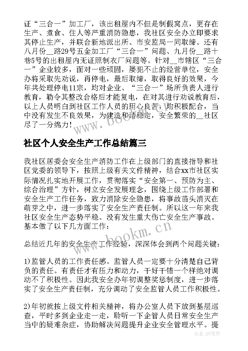 社区个人安全生产工作总结 安全生产社区个人工作总结(实用5篇)