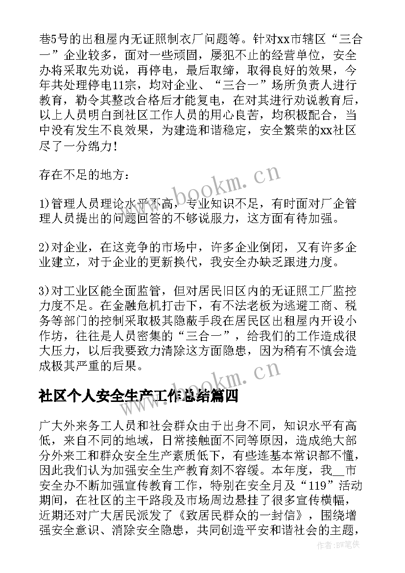 社区个人安全生产工作总结 安全生产社区个人工作总结(实用5篇)