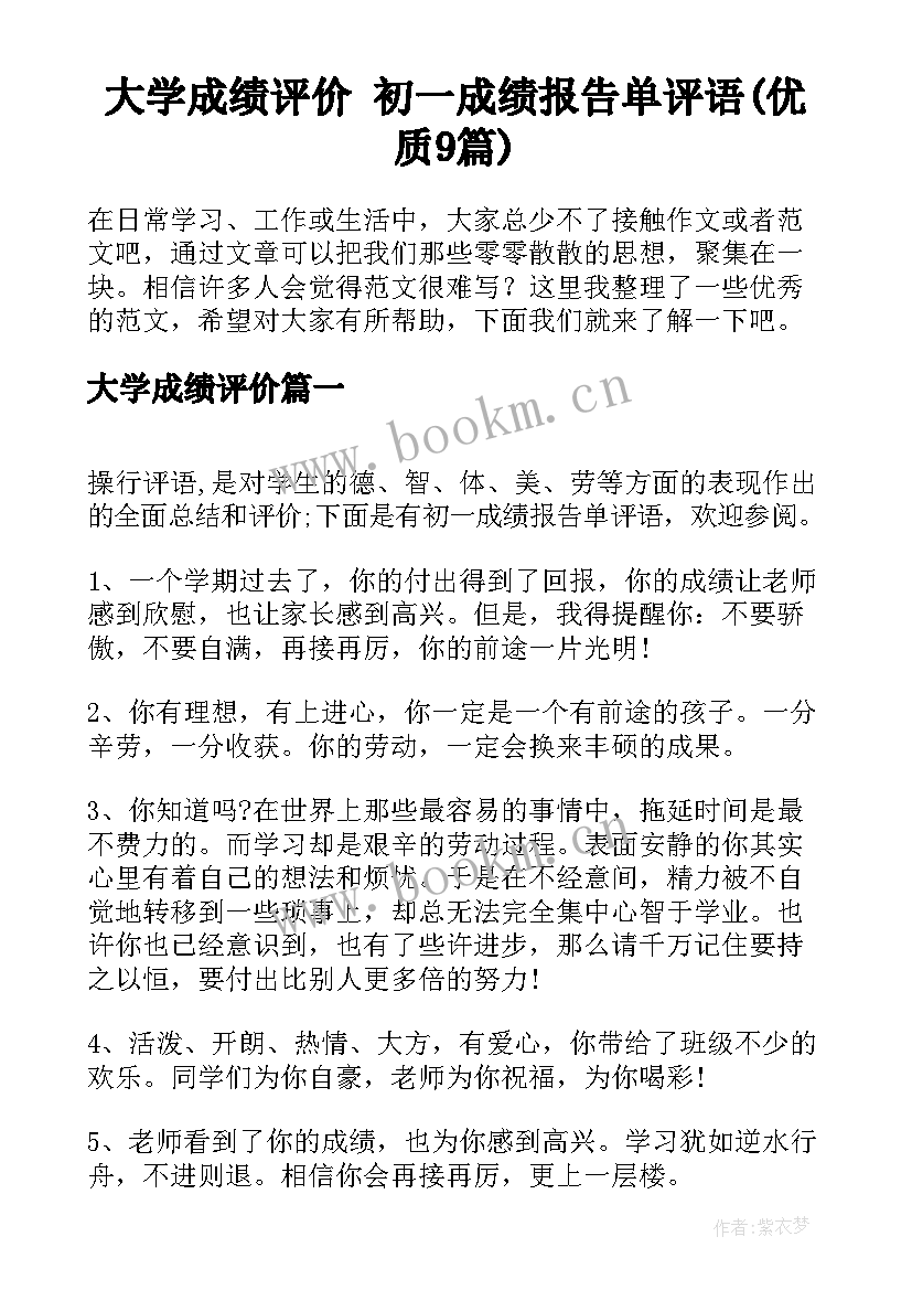 大学成绩评价 初一成绩报告单评语(优质9篇)