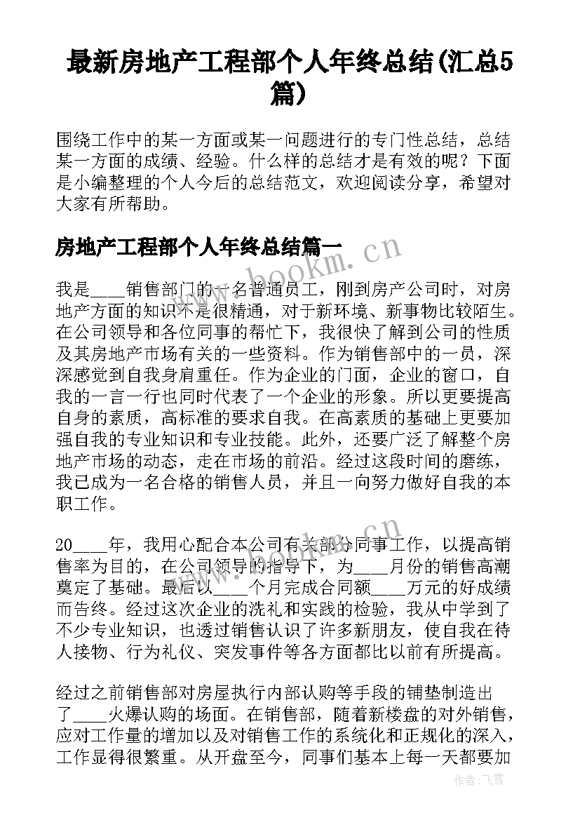 最新房地产工程部个人年终总结(汇总5篇)