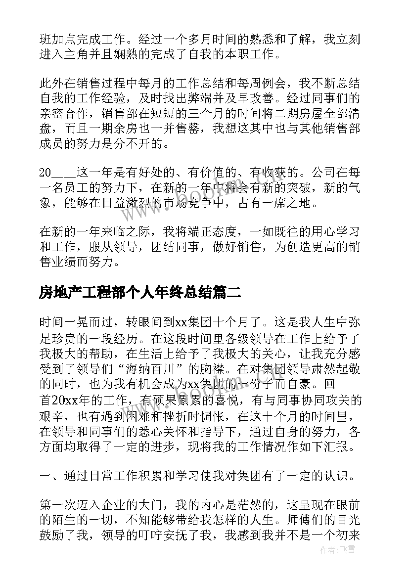 最新房地产工程部个人年终总结(汇总5篇)