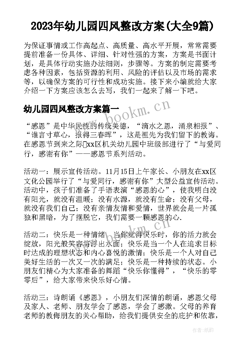 2023年幼儿园四风整改方案(大全9篇)