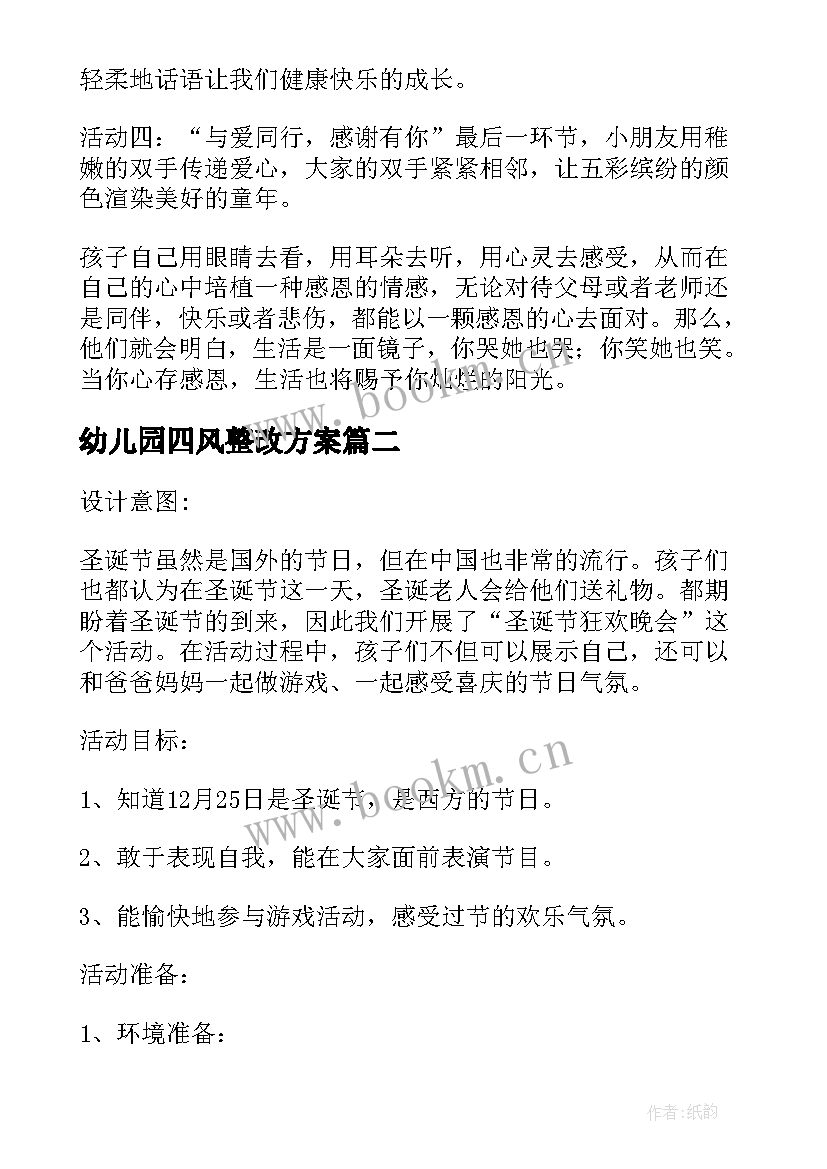 2023年幼儿园四风整改方案(大全9篇)