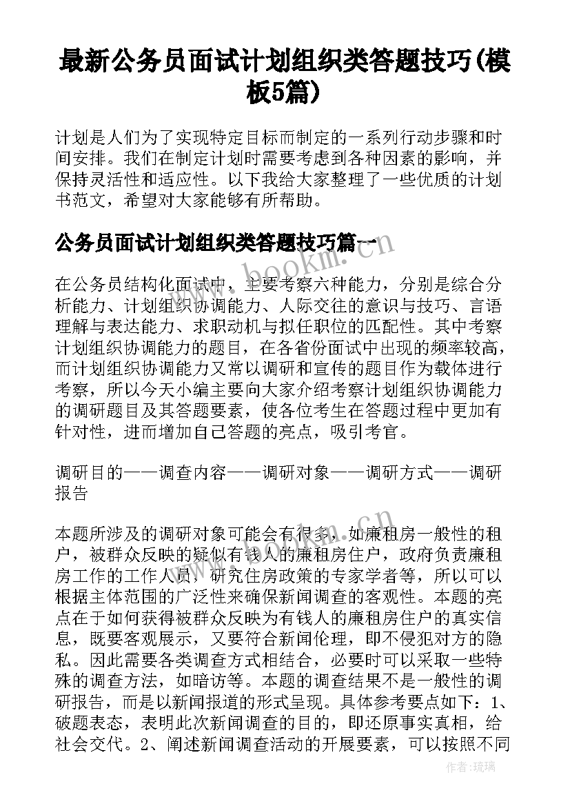 最新公务员面试计划组织类答题技巧(模板5篇)