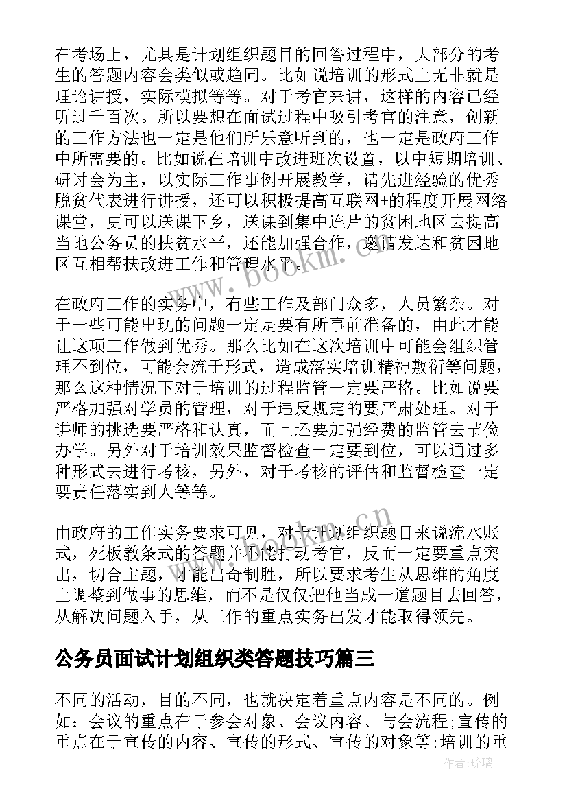 最新公务员面试计划组织类答题技巧(模板5篇)