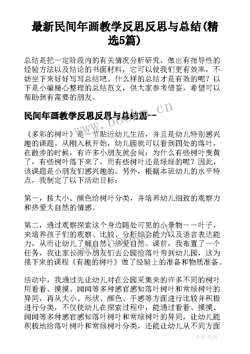 最新民间年画教学反思反思与总结(精选5篇)