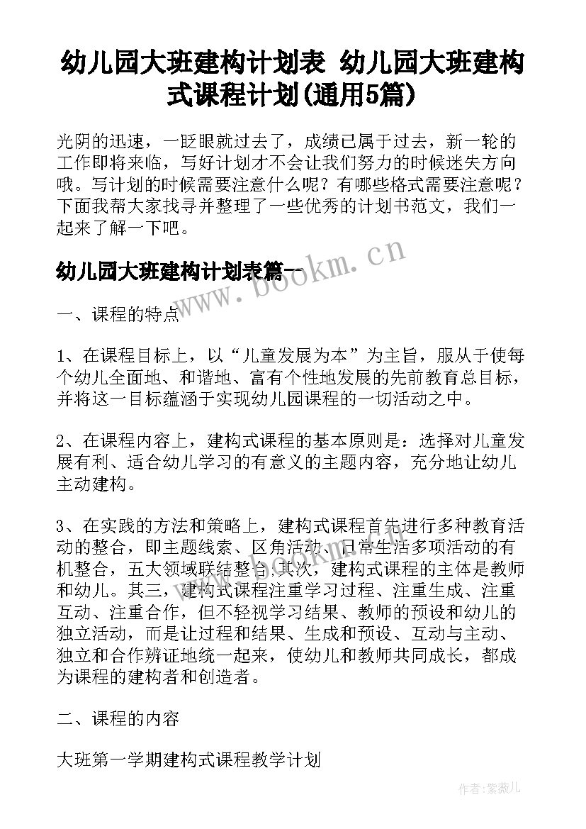 幼儿园大班建构计划表 幼儿园大班建构式课程计划(通用5篇)