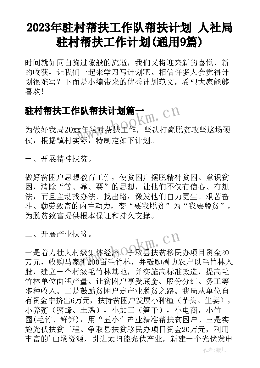 2023年驻村帮扶工作队帮扶计划 人社局驻村帮扶工作计划(通用9篇)