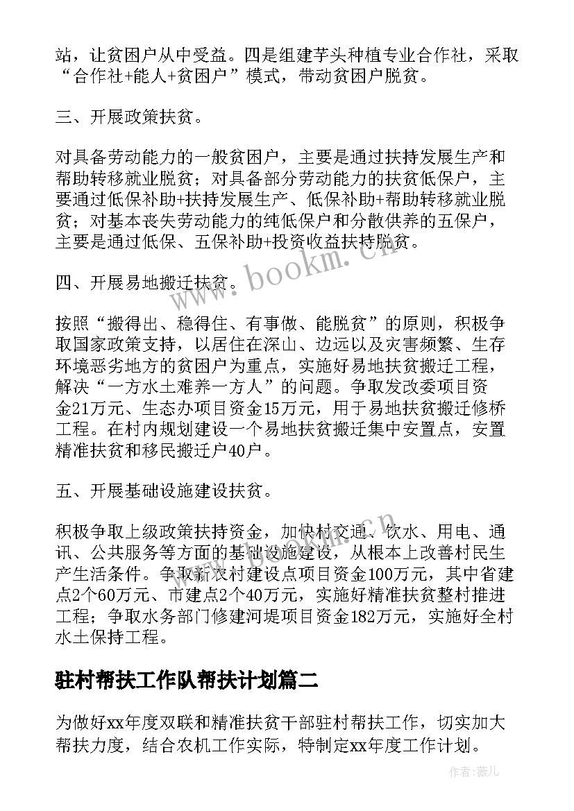 2023年驻村帮扶工作队帮扶计划 人社局驻村帮扶工作计划(通用9篇)