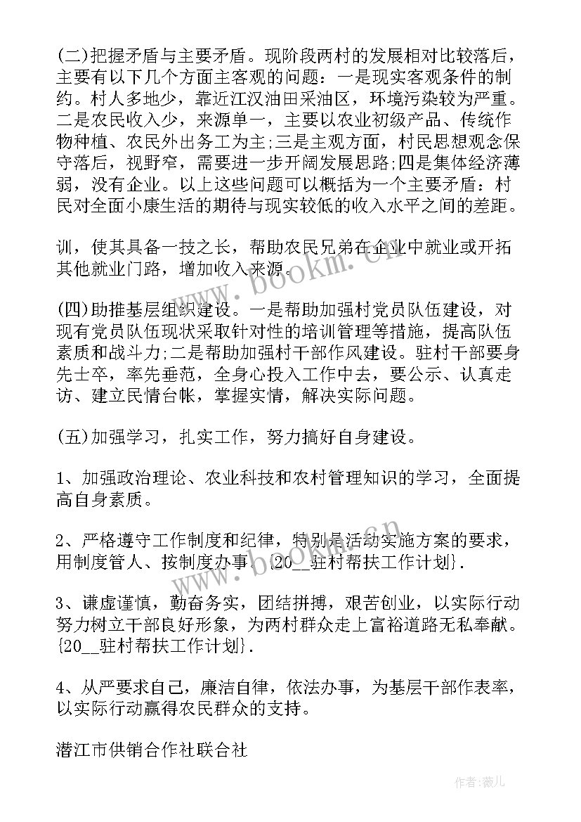 2023年驻村帮扶工作队帮扶计划 人社局驻村帮扶工作计划(通用9篇)