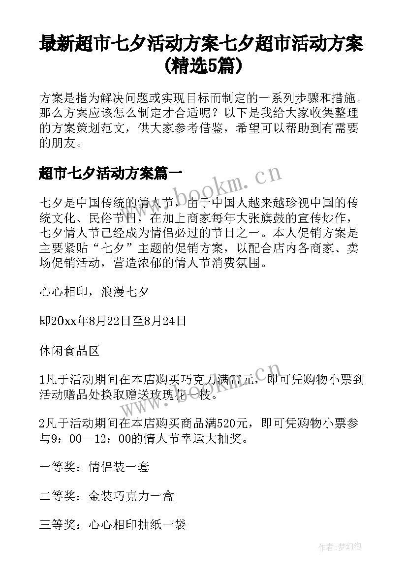 最新超市七夕活动方案 七夕超市活动方案(精选5篇)