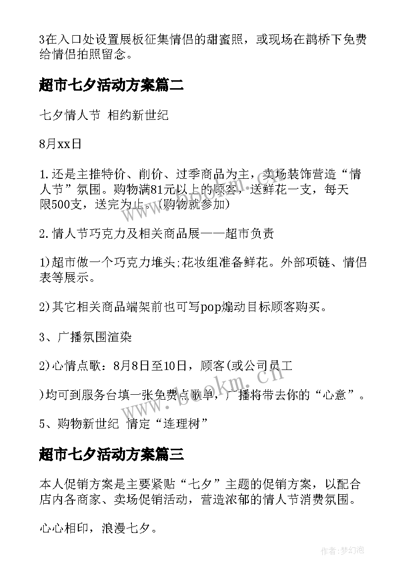 最新超市七夕活动方案 七夕超市活动方案(精选5篇)