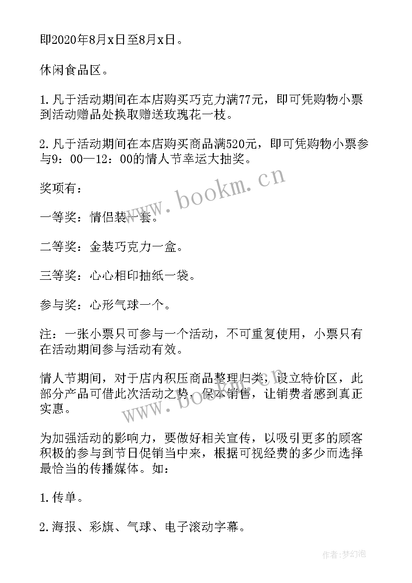 最新超市七夕活动方案 七夕超市活动方案(精选5篇)