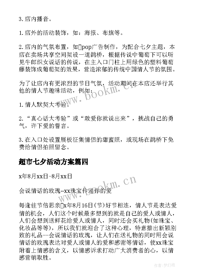 最新超市七夕活动方案 七夕超市活动方案(精选5篇)