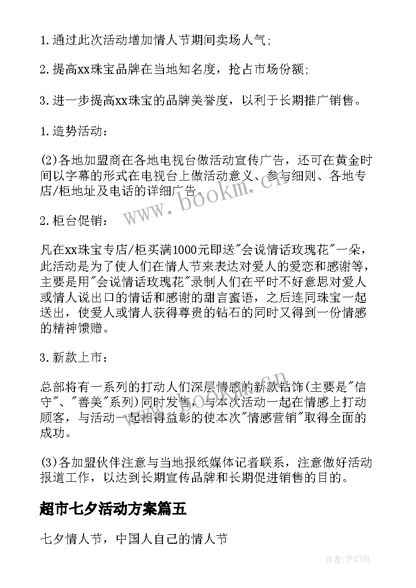 最新超市七夕活动方案 七夕超市活动方案(精选5篇)