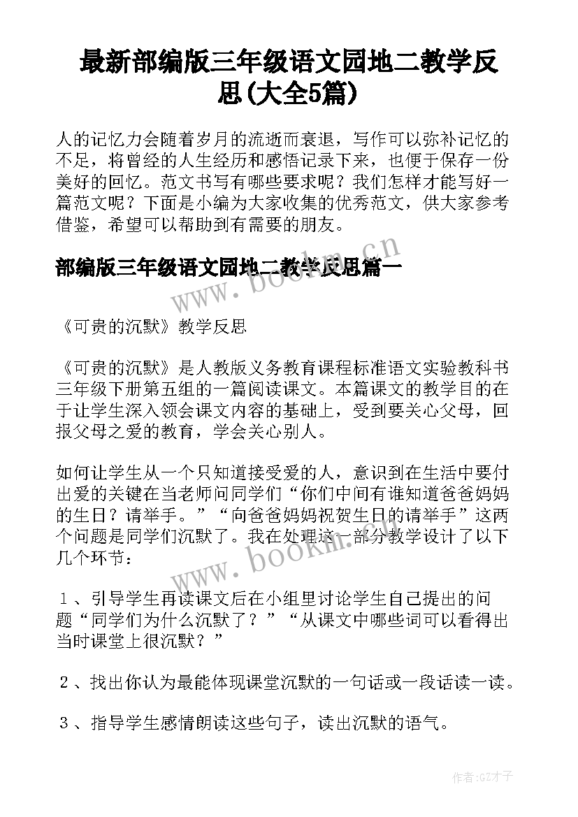 最新部编版三年级语文园地二教学反思(大全5篇)