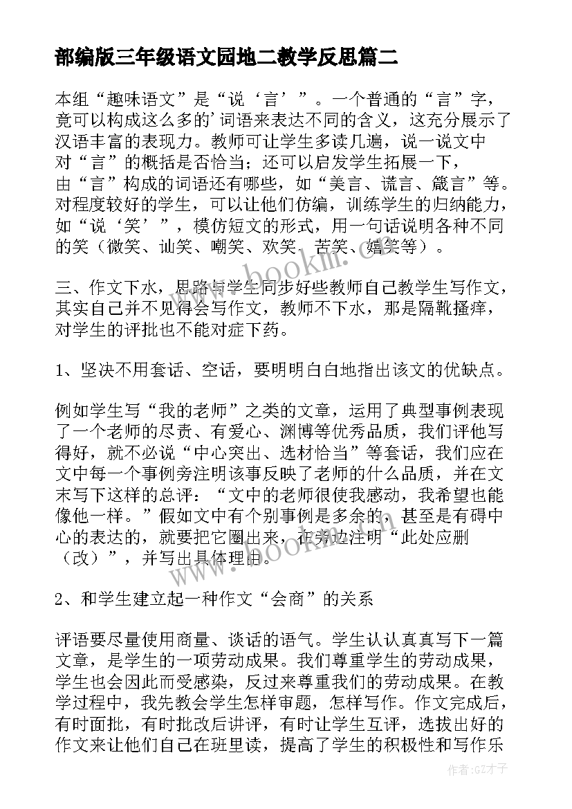 最新部编版三年级语文园地二教学反思(大全5篇)