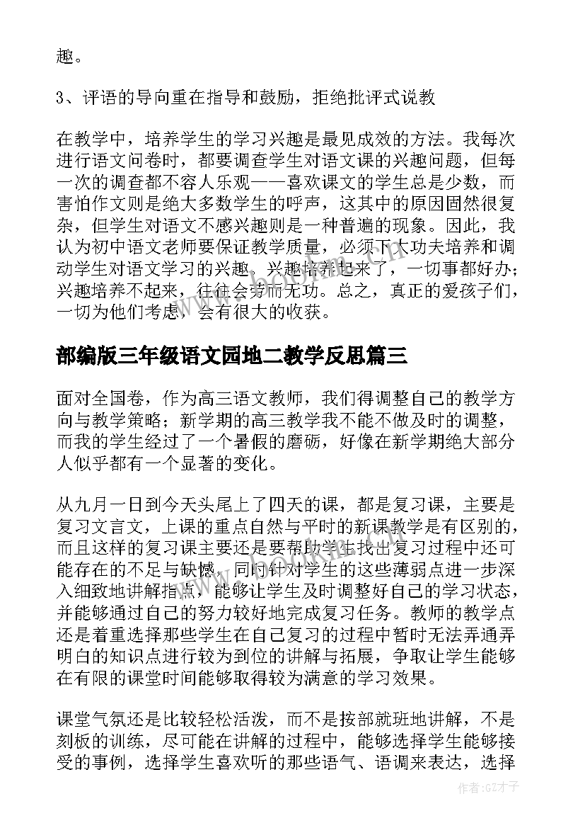 最新部编版三年级语文园地二教学反思(大全5篇)