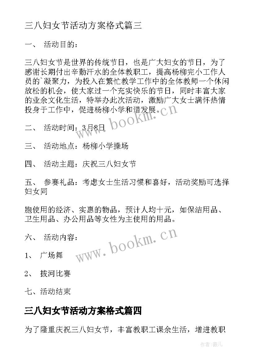 三八妇女节活动方案格式 三八妇女节活动方案(汇总5篇)