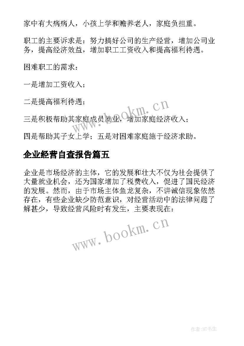 最新企业经营自查报告(优质5篇)