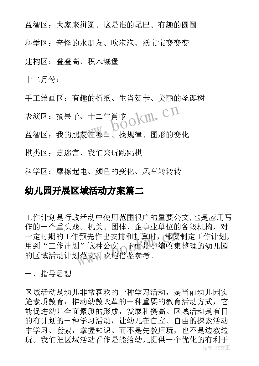 2023年幼儿园开展区域活动方案(优质5篇)