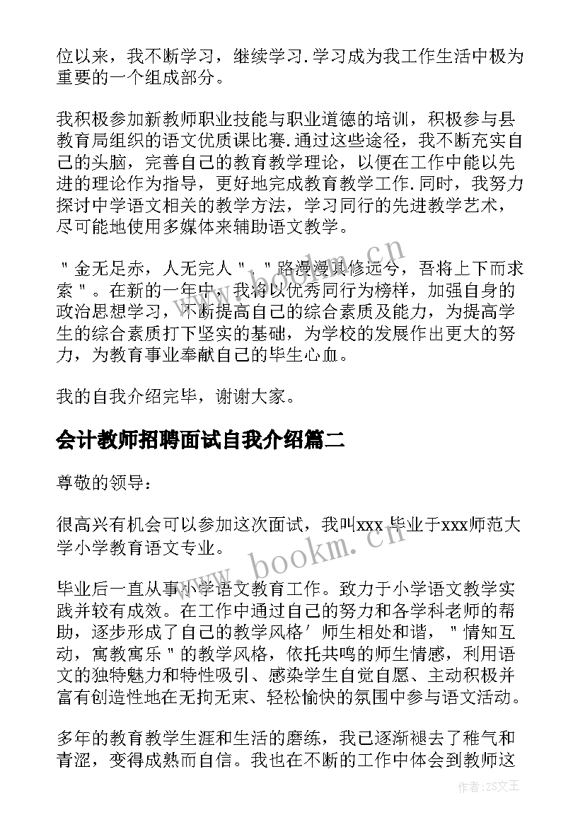 最新会计教师招聘面试自我介绍(优秀5篇)