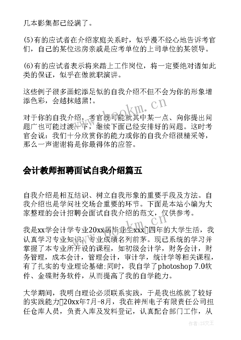 最新会计教师招聘面试自我介绍(优秀5篇)