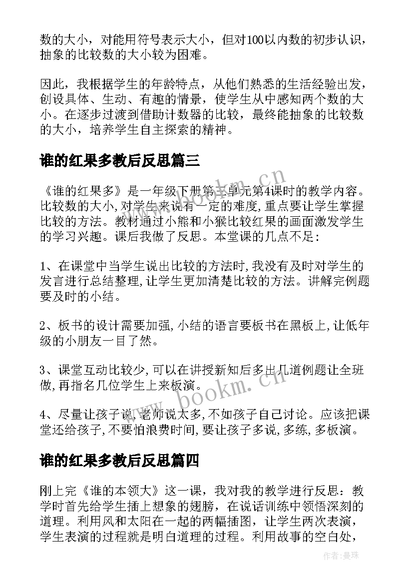 最新谁的红果多教后反思 谁的本领大教学反思(实用10篇)