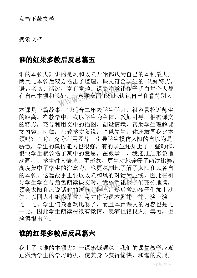 最新谁的红果多教后反思 谁的本领大教学反思(实用10篇)