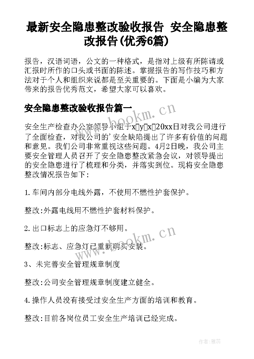 最新安全隐患整改验收报告 安全隐患整改报告(优秀6篇)