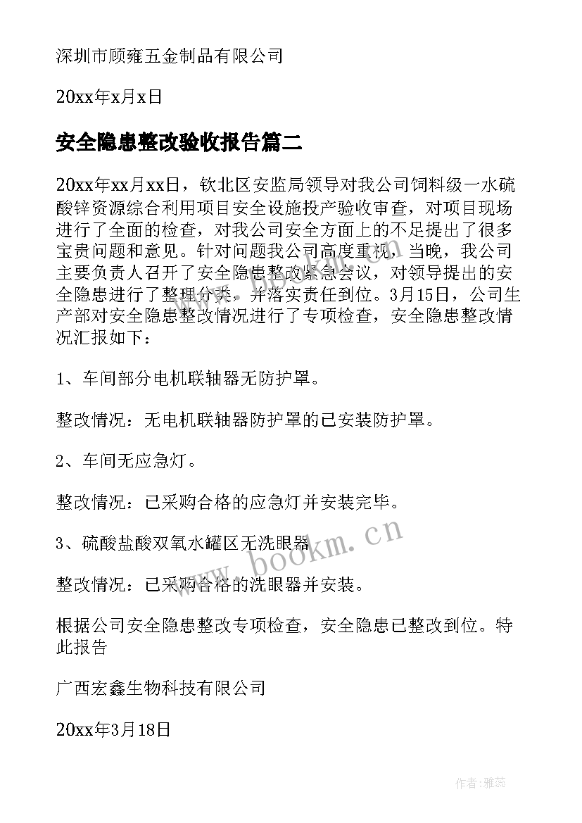 最新安全隐患整改验收报告 安全隐患整改报告(优秀6篇)