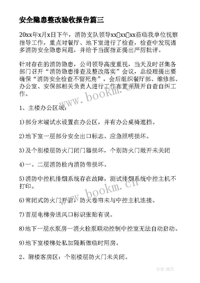 最新安全隐患整改验收报告 安全隐患整改报告(优秀6篇)