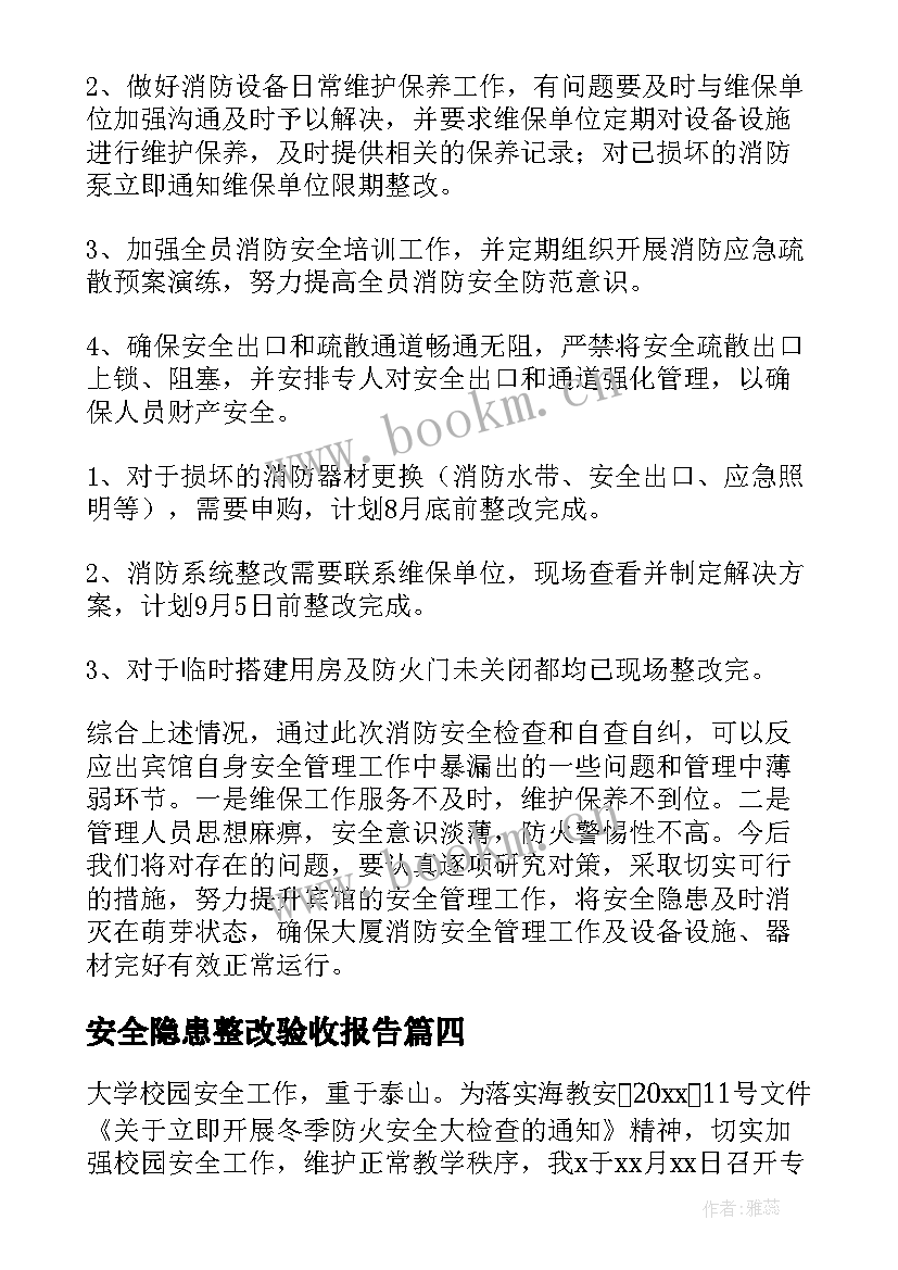 最新安全隐患整改验收报告 安全隐患整改报告(优秀6篇)