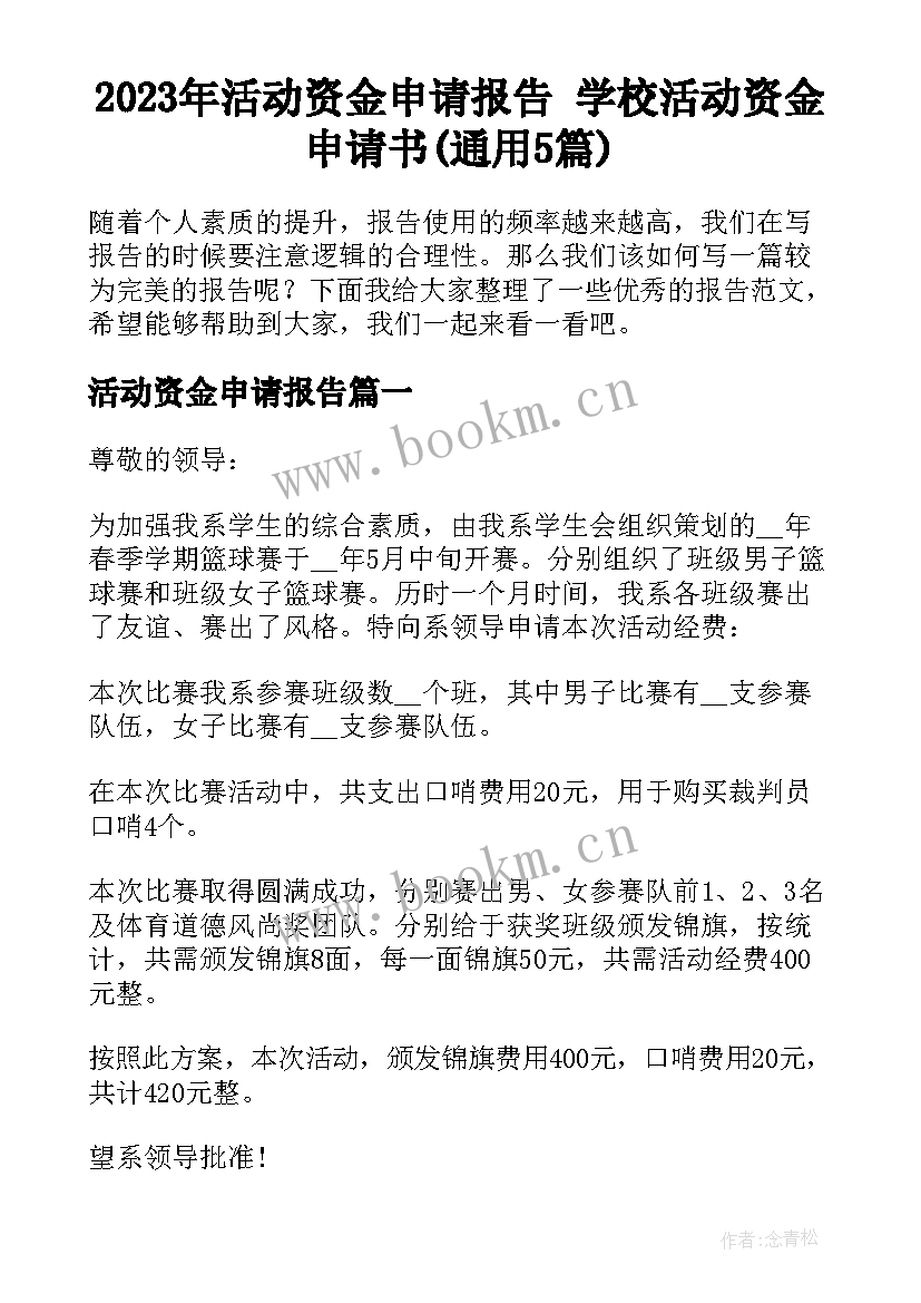 2023年活动资金申请报告 学校活动资金申请书(通用5篇)